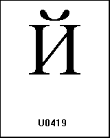 U0419