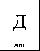 U0434