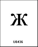 U0436