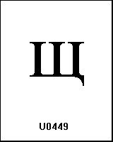 U0449