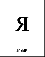 U044F