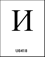 U0418